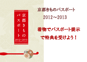 京都きものパスポート2012～2013